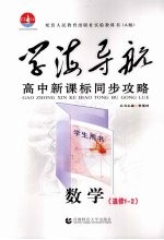 学海导航  高中新课标同步攻略  数学  选修1-2