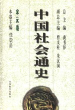 中国社会通史  宋元卷