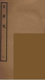 百衲本二十四史  旧唐书  3