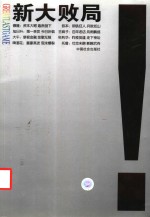 新大败局