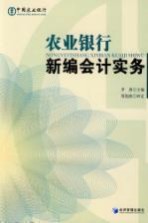 农业<em>银行</em>新编会计<em>实务</em>