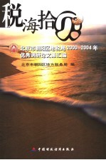 税海拾贝  北京市朝阳区地税局<em>2000</em>-2004年优秀调研论文集汇编