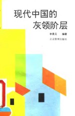 现代中国的灰领阶层  企业现场管理人员职能与分解操作