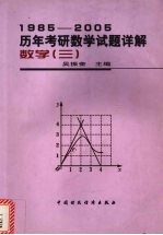 1985-2005历年考研数学试题详解  数学  3
