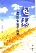 起源  凤阳大包干实录