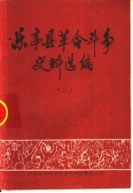 <em>乐亭</em>县革命斗争史料选编  2