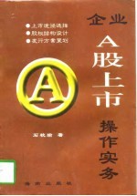企业A股上市<em>操作</em><em>实务</em>