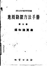 地质勘探方法手册  第9册  煤<em>和</em>油页岩