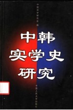 中韩实学史<em>研究</em>