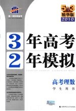 3年高考2年模拟  高考理数  学生用书  精华版  2011版