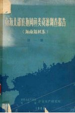 南海北部底拖网鱼类资源调查报告  海南岛以东  第1册