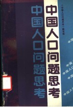 中国人口<em>问题</em>思考