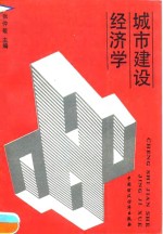 城市建设经济学