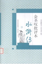 水浒传<em>金<em>圣叹</em></em>批评本  下