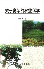 魔芋的农业
