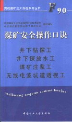 煤矿安全操作口诀  井下钻控工、井下探放水工、煤矿注浆工、无线电波坑道透视工