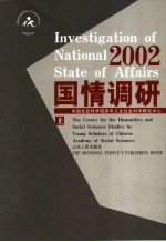 国情调研  2002  上