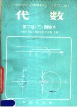 中学数学自学辅导教材  代数  第2册  测验<em>本</em>  第3分册  第3版