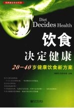 饮食决定健康  20-40岁健康饮食新方案