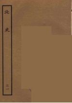百衲本二十四史  北史  31