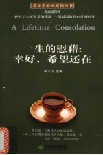 一生的慰藉：幸好，希望还在  漫画插图本