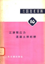 公路<em>技术</em>资料  16  江津预应力混凝土拱桁桥