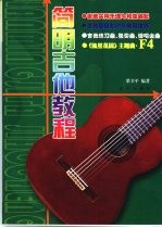<em>简明</em>吉他<em>教程</em>