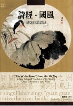 诗经国风  英文白话新译