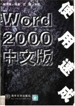 <em>Word</em> <em>2000</em><em>中<em>文版</em></em>使用速成