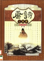 <em>唐诗</em>宋词元曲<em>三</em><em>百首</em>  彩图版  第2版