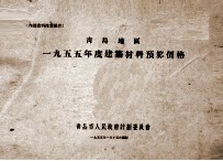 <em>青岛</em>地区  1955年度建筑材料预算价格