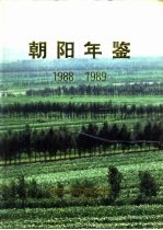 <em>朝阳</em>年鉴  1988-1989