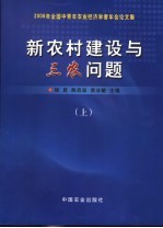 新农村建设与三农问题  2006年全国中青年农业经济学者年会论文集  上
