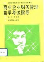 全国<em><em>高等</em><em>教育</em></em><em><em>自学</em><em>考试</em></em>经济管理类商业企业财务管理<em><em>自学</em><em>考试</em></em>指导