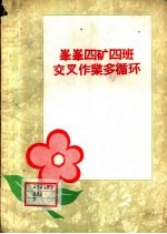 峰峰四<em>矿</em>四班交叉作业多循环