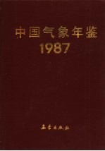 中国<em>气象</em>年鉴  1987