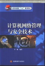 计算机网络管理与安全技术