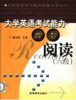大学英语考试能力突破  阅读  六级