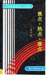 企业管理新论《三点集》  焦点·热点·难点