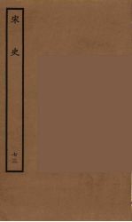 <em>百<em>衲本</em></em>二十四史  <em>宋史</em>  73