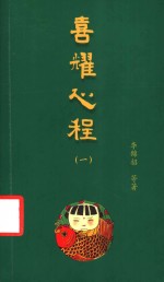 喜耀心程  第1册  第2版