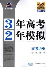 3年高考2年模拟  高考历史  学生用书  精华版  2011版
