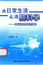 由日常生活走进脑科学  自我静修保健新论