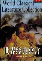 世界经典寓言  A