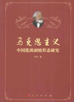 <em><em>马克</em><em>思<em>主义</em></em></em><em><em>中国</em>化</em>的初始形态<em>研究</em>