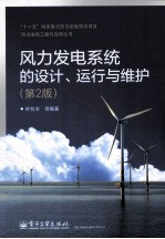 风力发电<em>系统</em><em>的</em><em>设计</em>、运行<em>与</em>维护  第2版
