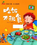 养成好习惯，长大<em>我</em>最棒  吃饭不挑食