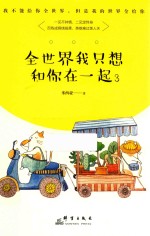全世界我只想和你在一起  <em>3</em>