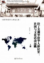 拉丁美洲<em><em>华侨</em><em>华人</em></em><em>移民</em>史、社团与文化活动远眺  上