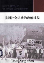 美国社会运动<em>的</em>政治过程
